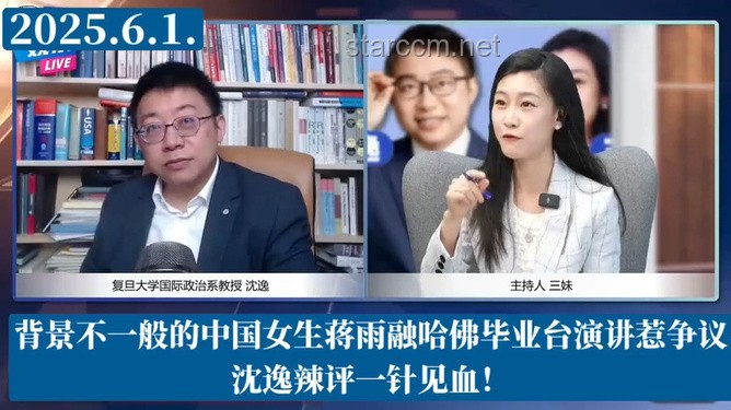 蒋雨融哈佛演讲风波：内容、表现与公众期待的碰撞